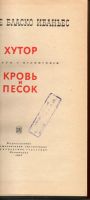 Лот: 7439784. Фото: 2. Ибаньес, Бласко Хутор. Кровь и... Литература, книги