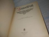 Лот: 25794032. Фото: 2. озю,вбр(00-43) Домострой. Серия... Дом, сад, досуг