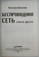 Лот: 23520754. Фото: 2. Беспроводная сеть своими руками... Наука и техника