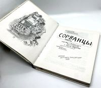 Лот: 23548859. Фото: 3. 📙 Миклош Ронасеги. Сорванцы... Литература, книги