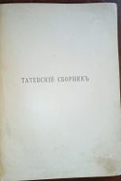 Лот: 24921390. Фото: 3. Татевский сборник С. А. Рачинского... Коллекционирование, моделизм