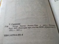 Лот: 24583971. Фото: 7. (3092315)Запад Эдема, Гарри Гаррисон...