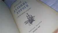 Лот: 10656787. Фото: 2. Дальние дороги, Иосиф Осипов... Литература, книги