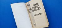 Лот: 25736606. Фото: 2. Я буду мстить, Юлия Шилова. Литература, книги