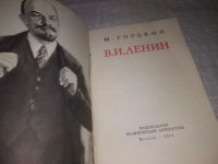 Лот: 24885459. Фото: 2. (1092357)Горький М. В.И. Ленин. Литература, книги