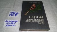 Лот: 6707025. Фото: 8. Владышевский Д.М., Ким Т.А., Птицы...