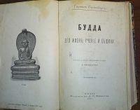 Лот: 24891546. Фото: 2. Герман Ольденберг. Будда. Его... Антиквариат