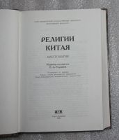 Лот: 24964613. Фото: 2. Е.А. Торчинов. Религии Китая... Литература, книги