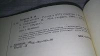 Лот: 12072778. Фото: 3. ок...Мир истории. Россия в XVII... Литература, книги