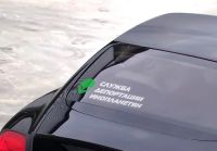 Лот: 3443912. Фото: 4. Наклейка виниловая "Служба депортации... Красноярск