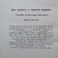 Лот: 25790020. Фото: 11. Книга роман Безумцы; Насибов 1964...
