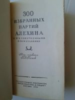 Лот: 15479973. Фото: 2. 300 избранных партий Алехина 1954... Справочная литература