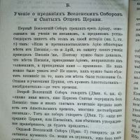 Лот: 23990458. Фото: 7. Догмат о преданиях, по Стефану...