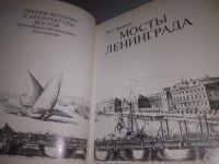 Лот: 25373971. Фото: 2. (2092319)Бунин М. С. Мосты Ленинграда... Искусство, культура