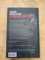 Лот: 20022521. Фото: 2. Келли Армстронг "Дешёвая магия... Литература, книги