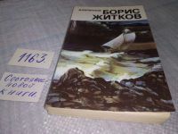 Лот: 7579772. Фото: 9. Борис Житков. Избранное, Главная...