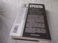 Лот: 22346845. Фото: 7. (3092313) Млечин, Леонид Кремль...