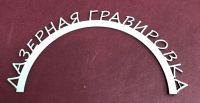 Лот: 9451986. Фото: 12. Лазерная Гравировка, нанесение...