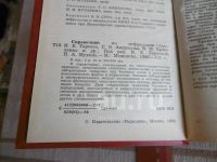 Лот: 25791120. Фото: 2. "Справочник по нефрологии". Москва... Медицина и здоровье