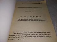 Лот: 19312470. Фото: 2. Азбука оптимиста, А. М. Васютин... Общественные и гуманитарные науки