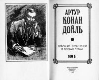 Лот: 8534949. Фото: 2. Конан Дойль - Собрание сочинений... Литература, книги