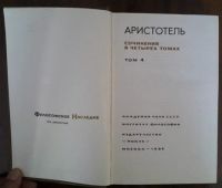 Лот: 11976856. Фото: 5. Аристотель. " собрание сочинений...