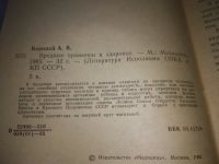 Лот: 21022796. Фото: 2. (1092311) А.В. Воропай - Вредные... Медицина и здоровье