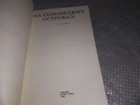 Лот: 18997472. Фото: 3. Скопин В. На соловецких островах... Литература, книги