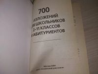 Лот: 21451884. Фото: 3. (171223)700 изложений для школьников... Литература, книги