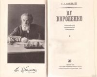 Лот: 16854771. Фото: 2. Бялый Григорий - Владимир Галактионович... Литература, книги