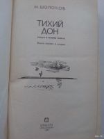 Лот: 13559167. Фото: 3. Книга Тихий дон. Шолохов. Красноярск