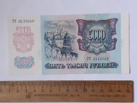 Лот: 25855318. Фото: 2. банкнота 5000 рублей 1992 года... Банкноты