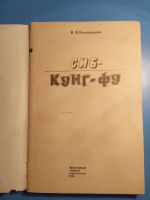 Лот: 18603552. Фото: 2. Ильющенков Сиб-Кунг-Фу. Хобби, туризм, спорт