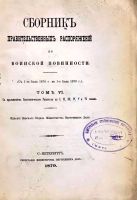 Лот: 18437555. Фото: 2. Сборник правительственных распоряжений... Антиквариат