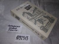 Лот: 9058814. Фото: 11. Федор Достоевский, Идиот, ...пронизанное...