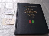 Лот: 4987527. Фото: 15. Р. Канделаки, Бродил художник...