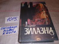 Лот: 6372433. Фото: 10. Остров мертвых, Роджер Желязны...