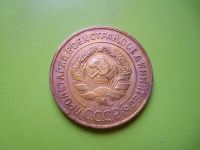 Лот: 4039917. Фото: 2. 3 копейки 1931 г. Монеты