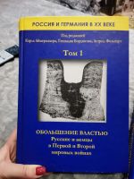 Лот: 18447743. Фото: 2. Россия и Германия в ХХ веке. В... Общественные и гуманитарные науки