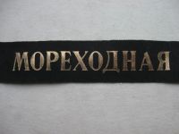 Лот: 8368397. Фото: 7. Лента бескозырки Мореходная Школа...