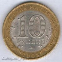 Лот: 888870. Фото: 2. 10 рублей 2008, Владимир, СПМД... Монеты