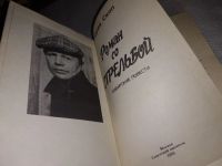Лот: 13912966. Фото: 2. Скоп Ю., Роман со стрельбой, Книгу... Литература, книги