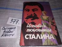 Лот: 5877253. Фото: 7. (1092317) Исповедь любовницы Сталина...