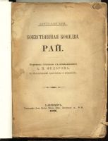 Лот: 20841914. Фото: 2. Данте Алигьери. Божественная комедия... Антиквариат
