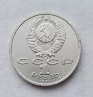 Лот: 3846806. Фото: 2. 1 рубль 1991г Иванов. Монеты