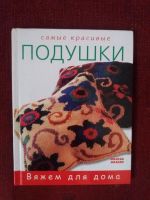 Лот: 17973477. Фото: 2. Книга Самые красивые подушки. Дом, сад, досуг