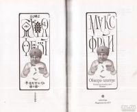 Лот: 12962430. Фото: 4. Фрай Макс - Обжора-хохотун. История...