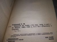 Лот: 19703962. Фото: 3. Успенский, С.М. Живущие во льдах... Литература, книги