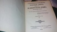 Лот: 7517103. Фото: 5. Владимир Даль Толковый словарь...