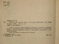 Лот: 2024121. Фото: 2. Мебель для нашего дома. Справочная литература